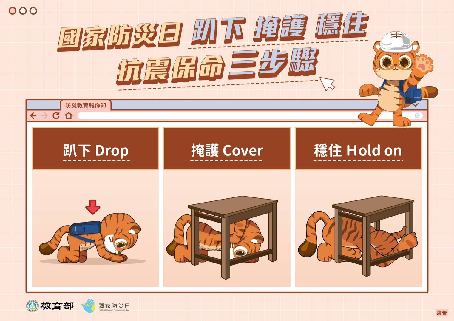 抗震保命三步驟：趴下、掩護、穩住