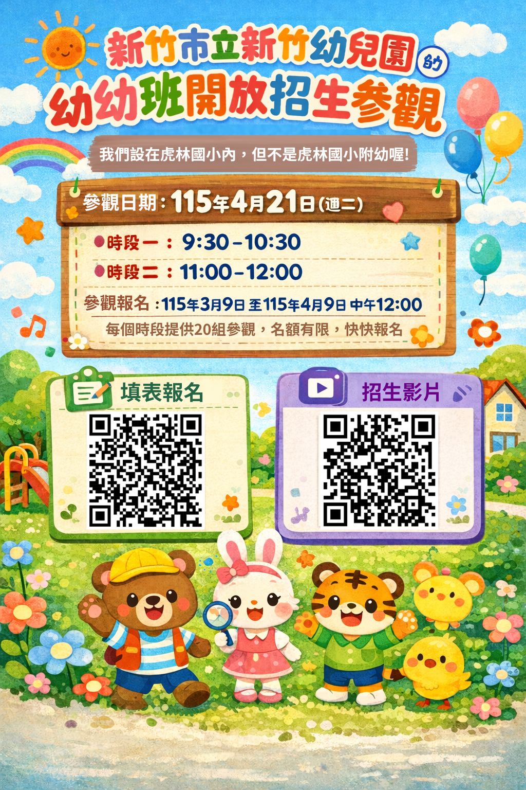 115學年度開始招生前,我們開放學校環境參觀 新竹市立新竹幼兒園的幼幼班設在虎林國小內,但我們和虎林附幼不同喔! 歡迎各位家長們登記參觀 *參觀日期為115年4月21日(週二),並分為兩個時段 *參觀報名日期為:115年3月9日至115年4月9日中午12:00 每個時段只提供20組家庭報名,名額有限,快揪親朋好友來填寫表單預約 *表單連結:https://forms.gle/U2YsZWmoYG3LNowf7 請詳閱表單內注意事項,並記得報名後要收信確認是否錄取 (*)招生影片:https://youtu.be/7nGJ1FYZ2M8